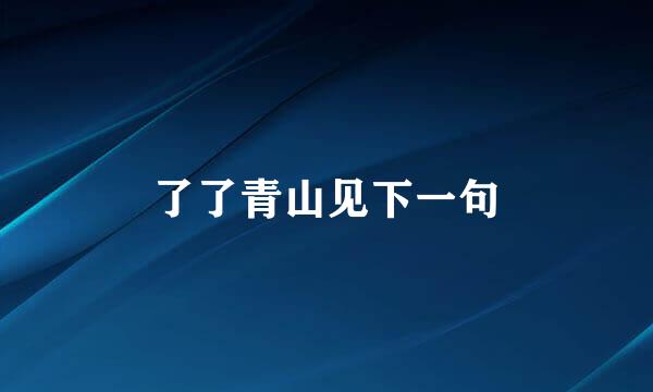 了了青山见下一句