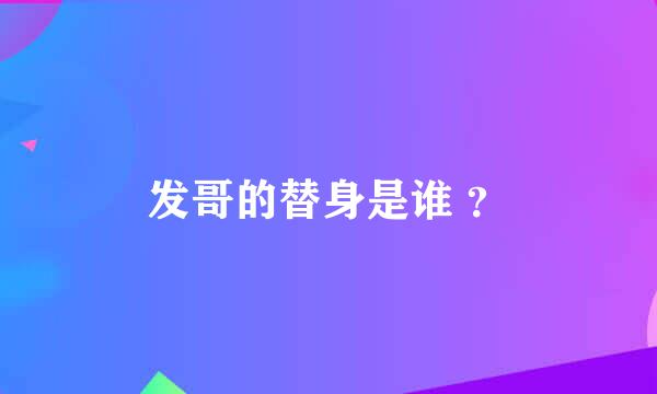 发哥的替身是谁 ？