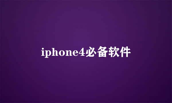 iphone4必备软件