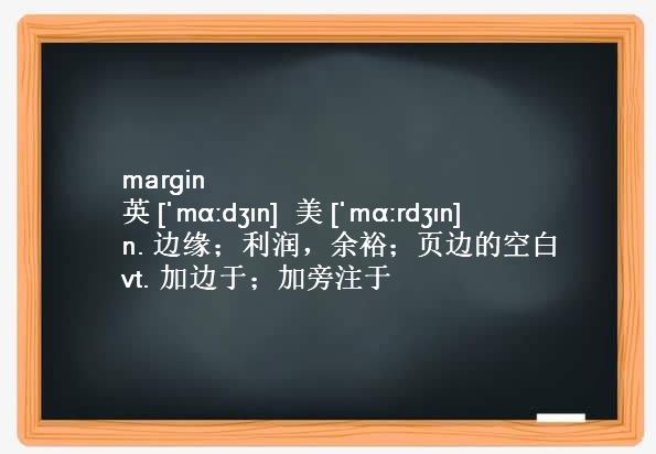 margin和profit区别