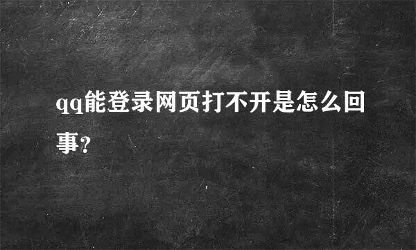 qq能登录网页打不开是怎么回事？