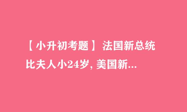 【小升初考题】 法国新总统比夫人小24岁, 美国新总统比夫人大24岁, 法国新总