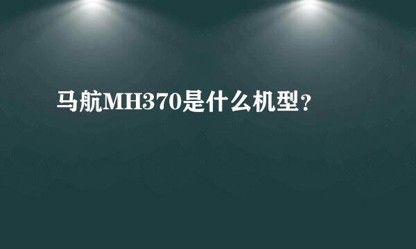 马航MH370是什么机型？