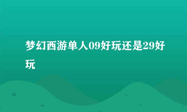 梦幻西游单人09好玩还是29好玩