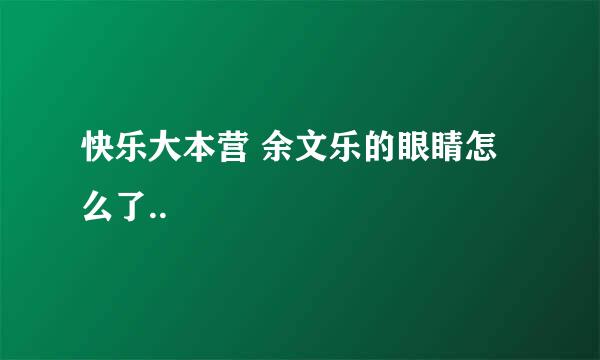 快乐大本营 余文乐的眼睛怎么了..