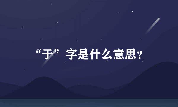 “于”字是什么意思？