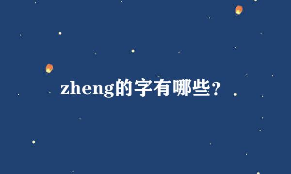 zheng的字有哪些？