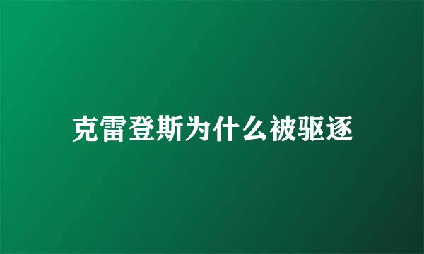 克雷登斯为什么被驱逐