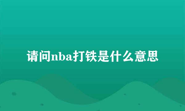 请问nba打铁是什么意思