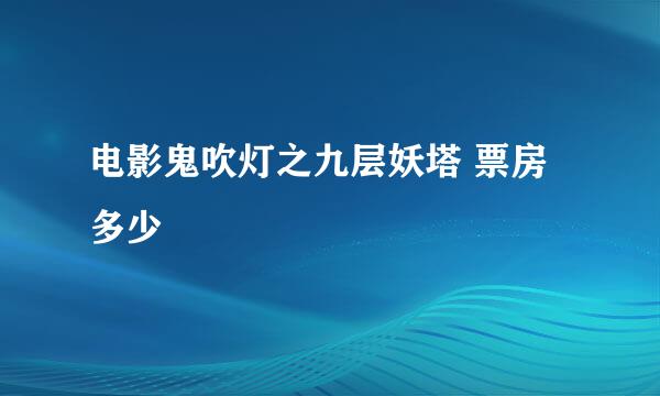 电影鬼吹灯之九层妖塔 票房多少