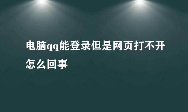 电脑qq能登录但是网页打不开怎么回事