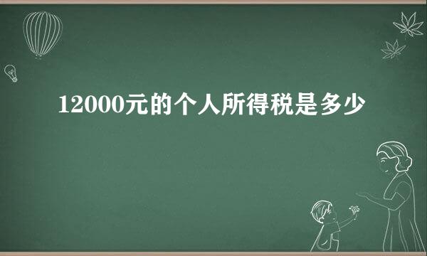 12000元的个人所得税是多少