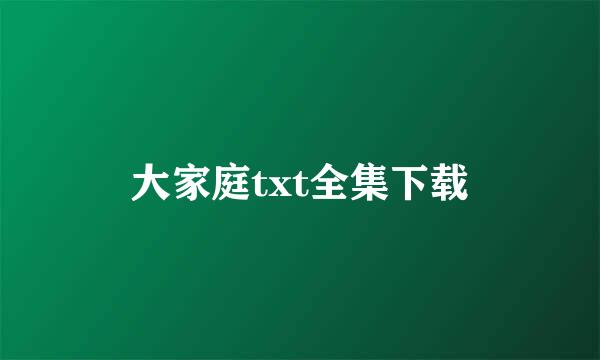 大家庭txt全集下载