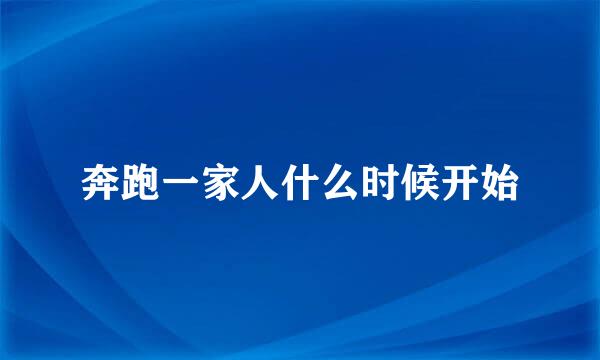 奔跑一家人什么时候开始