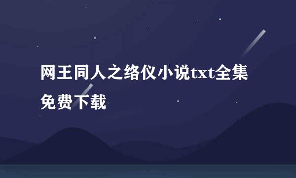 网王同人之络仪小说txt全集免费下载