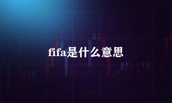 fifa是什么意思