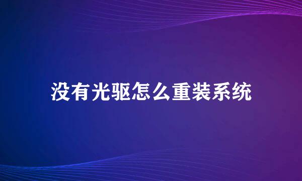 没有光驱怎么重装系统