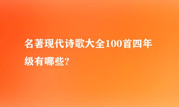 名著现代诗歌大全100首四年级有哪些?