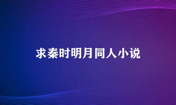 求秦时明月同人小说