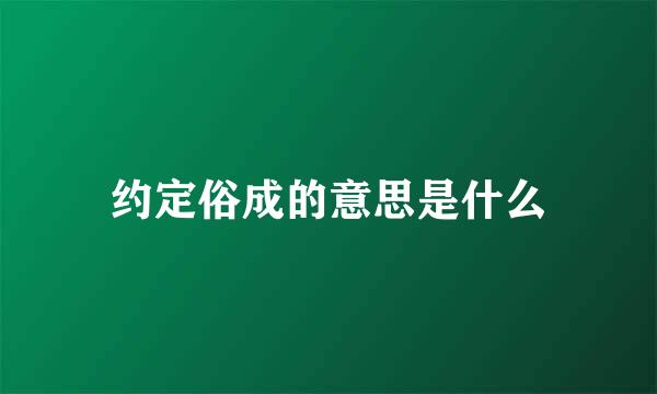 约定俗成的意思是什么