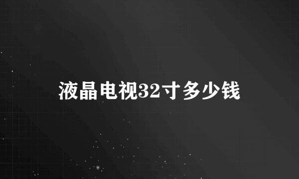 液晶电视32寸多少钱