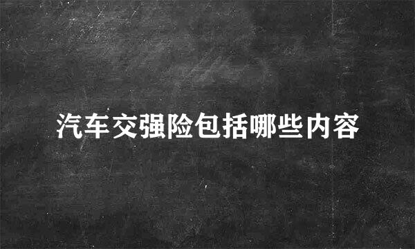 汽车交强险包括哪些内容