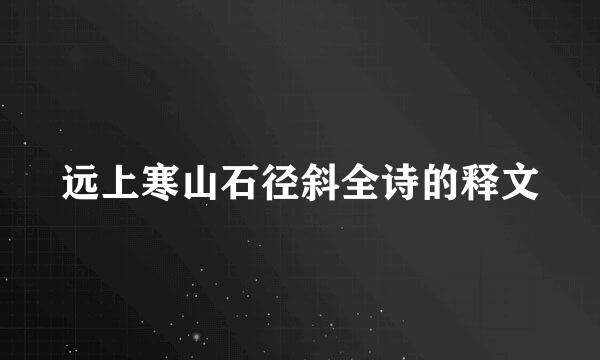 远上寒山石径斜全诗的释文