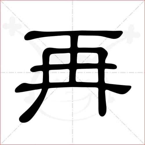 再字的笔顺