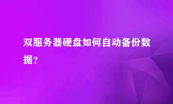 双服务器硬盘如何自动备份数据？