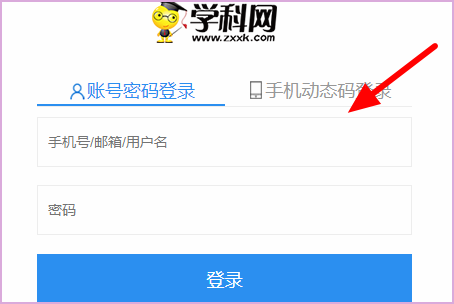 知道中学学科网用户名和密码后如何登陆