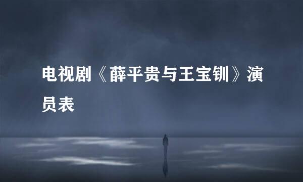 电视剧《薛平贵与王宝钏》演员表