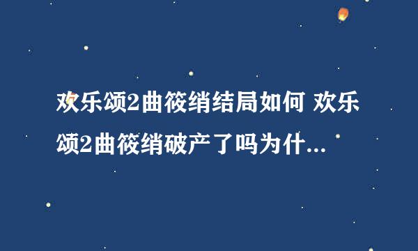 欢乐颂2曲筱绡结局如何 欢乐颂2曲筱绡破产了吗为什么会破产