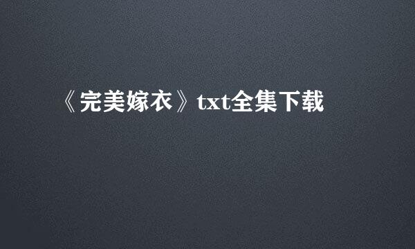 《完美嫁衣》txt全集下载