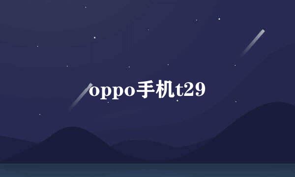 oppo手机t29