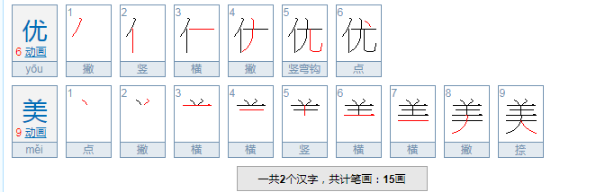 优美的意思