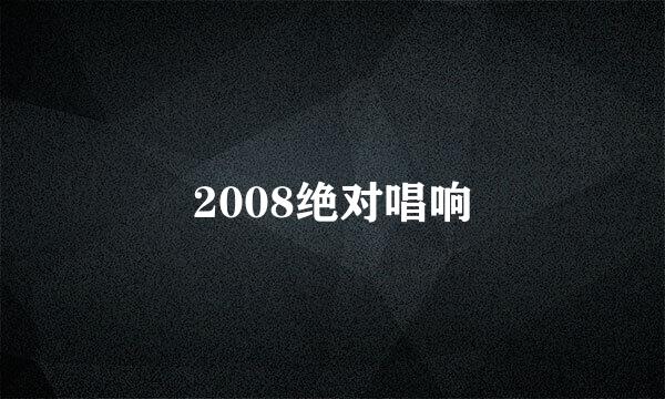 2008绝对唱响