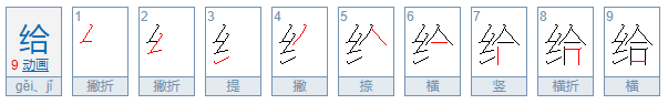 给的笔顺怎么写