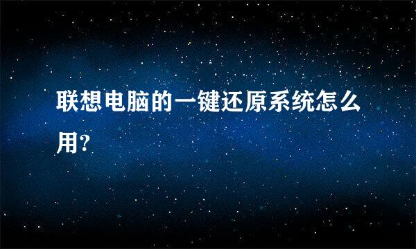 联想电脑的一键还原系统怎么用?