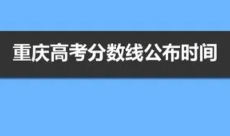 重庆2021年高考分数线公布