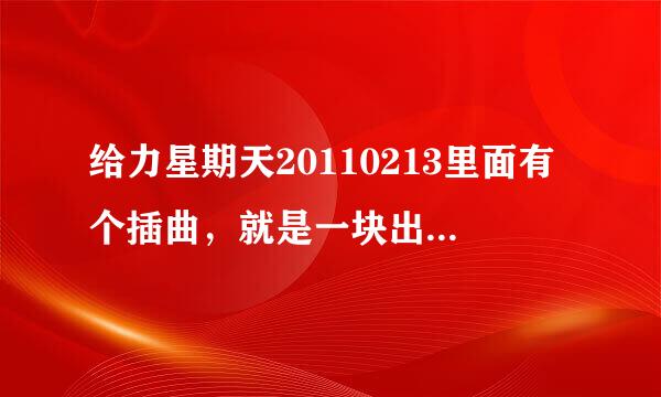 给力星期天20110213里面有个插曲，就是一块出来五个女的那首歌歌名是什么？