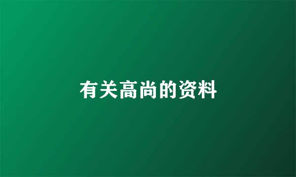 有关高尚的资料