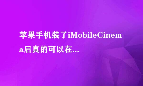 苹果手机装了iMobileCinema后真的可以在WWW优酷看在线视频了吗?