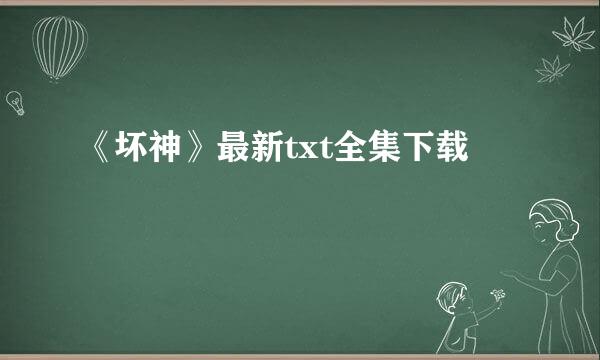 《坏神》最新txt全集下载