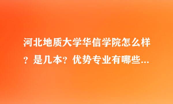 河北地质大学华信学院怎么样？是几本？优势专业有哪些？学费多少？