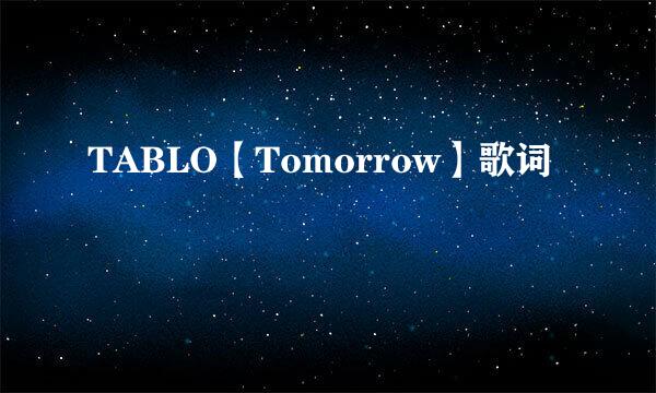 TABLO【Tomorrow】歌词