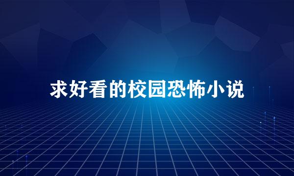 求好看的校园恐怖小说