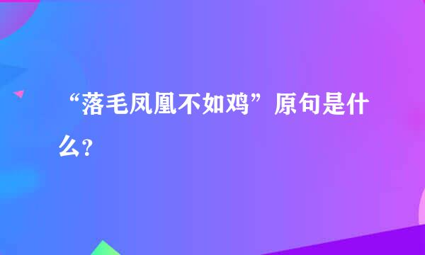 “落毛凤凰不如鸡”原句是什么？