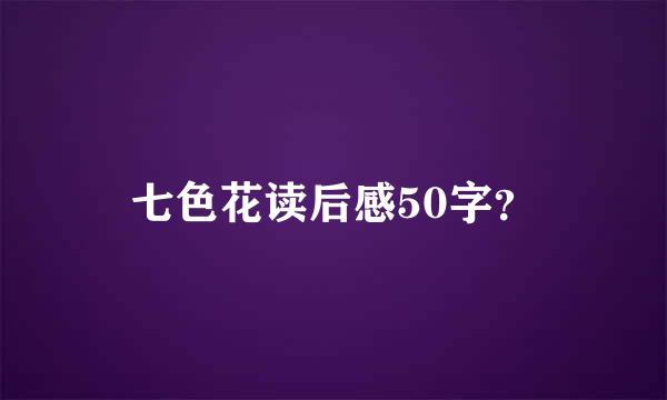 七色花读后感50字？