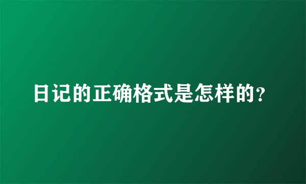 日记的正确格式是怎样的？