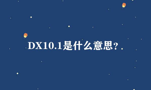 DX10.1是什么意思？